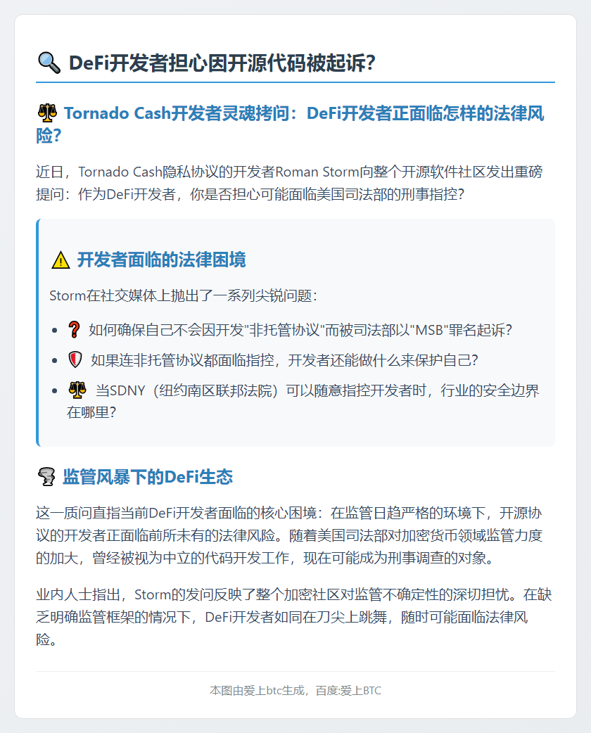 DeFi开发者担心因开源代码被起诉？