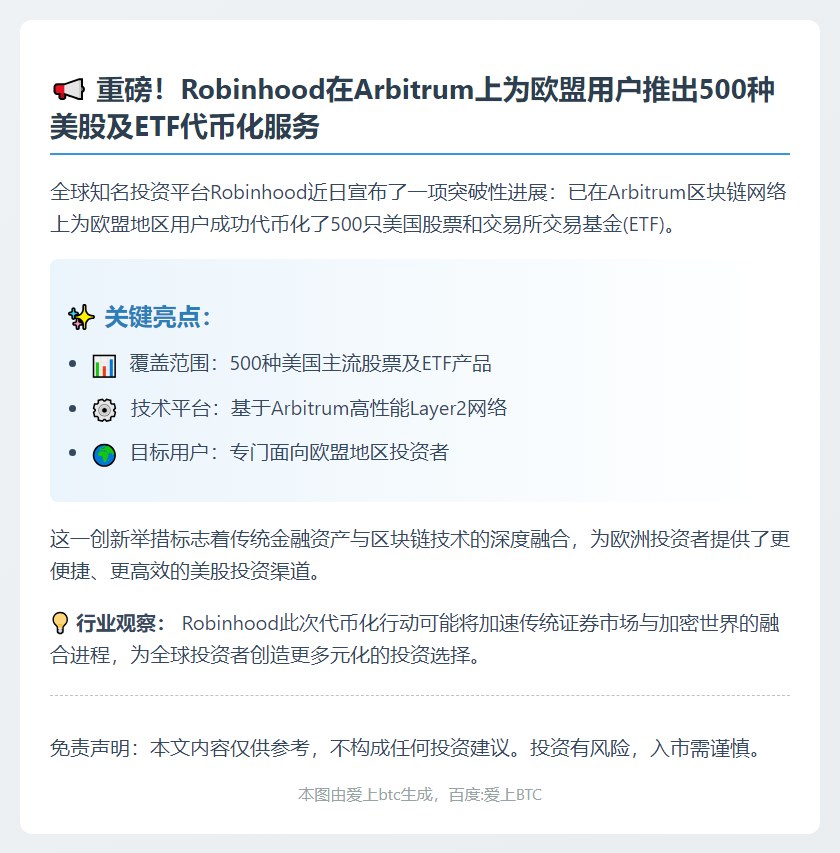 Robinhood在欧盟代币化500只美股及ETF