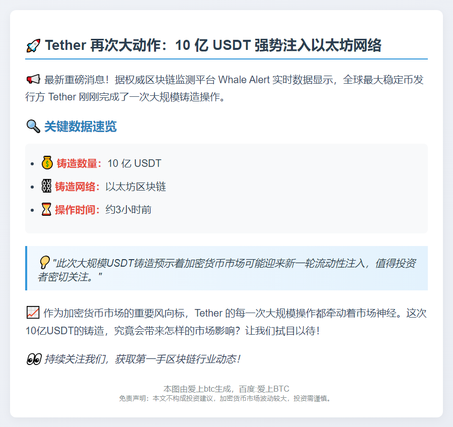 Tether增发10亿USDT