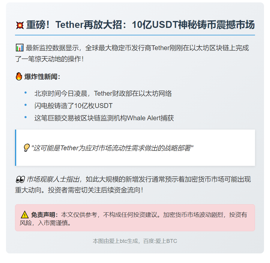 Tether增发10亿USDT