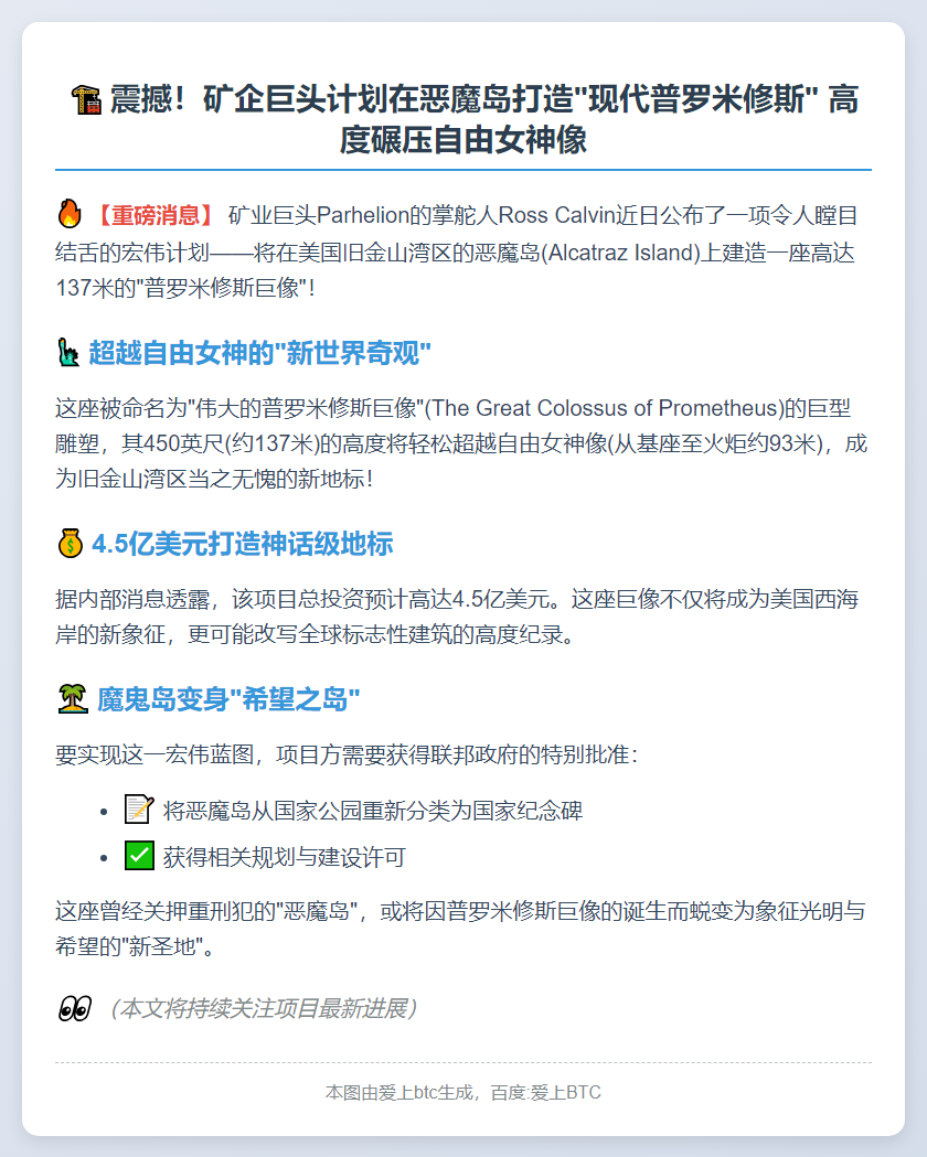 矿企CEO拟建恶魔岛巨像，高过自由女神
