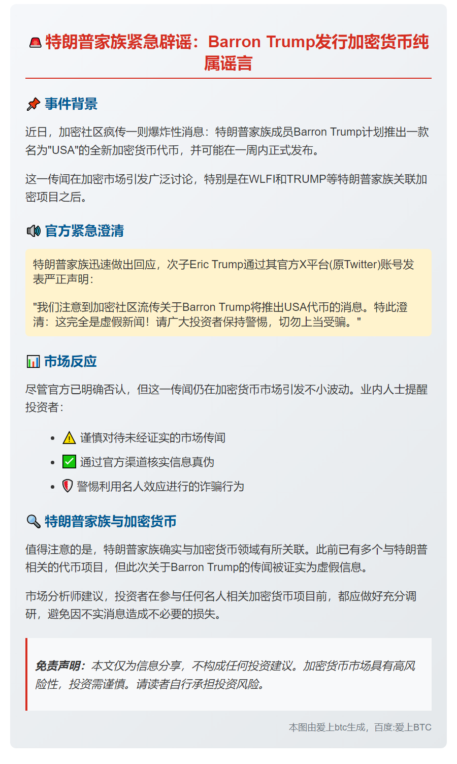 特朗普次子辟谣Barron代币传闻