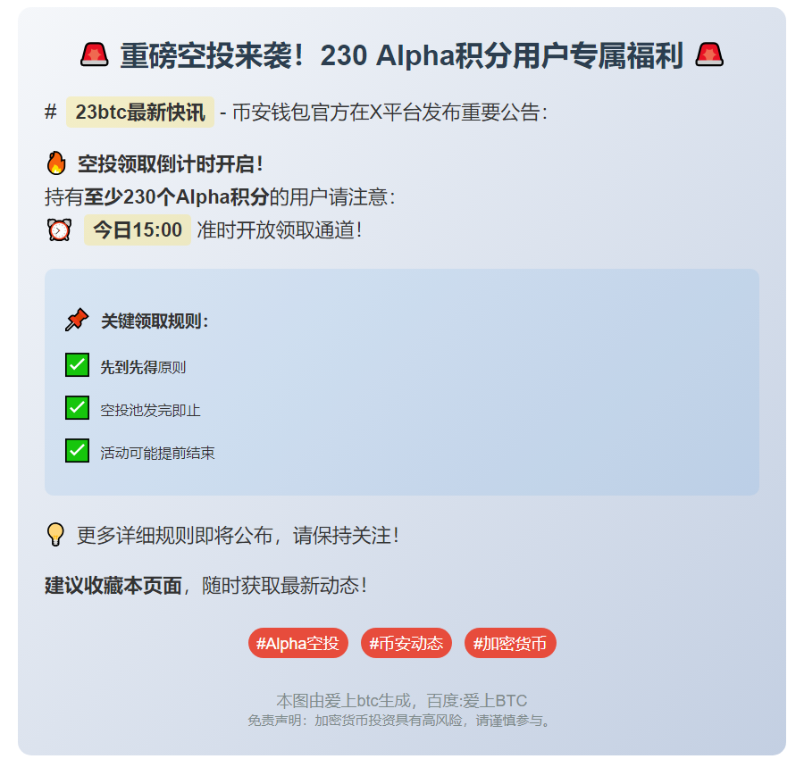 今日15:00，230 Alpha积分用户领空投