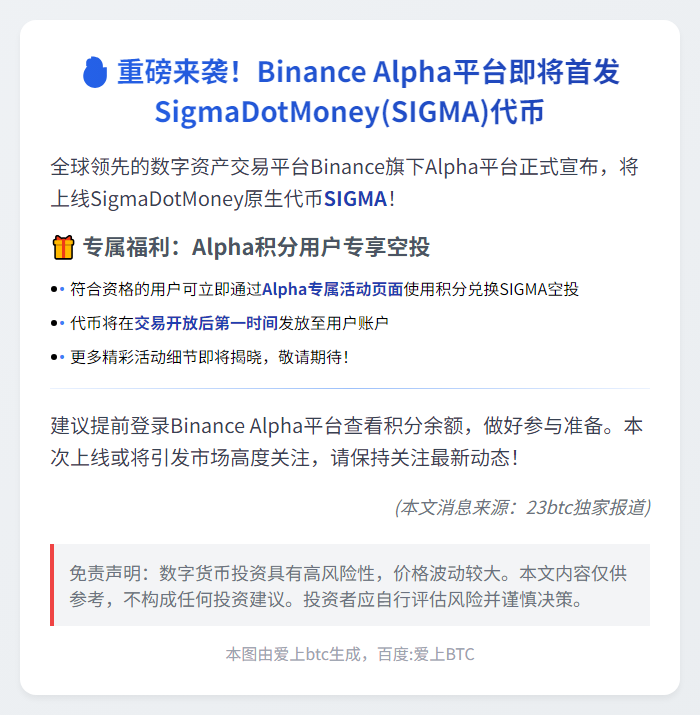 Binance Alpha上线SIGMA 10月21日