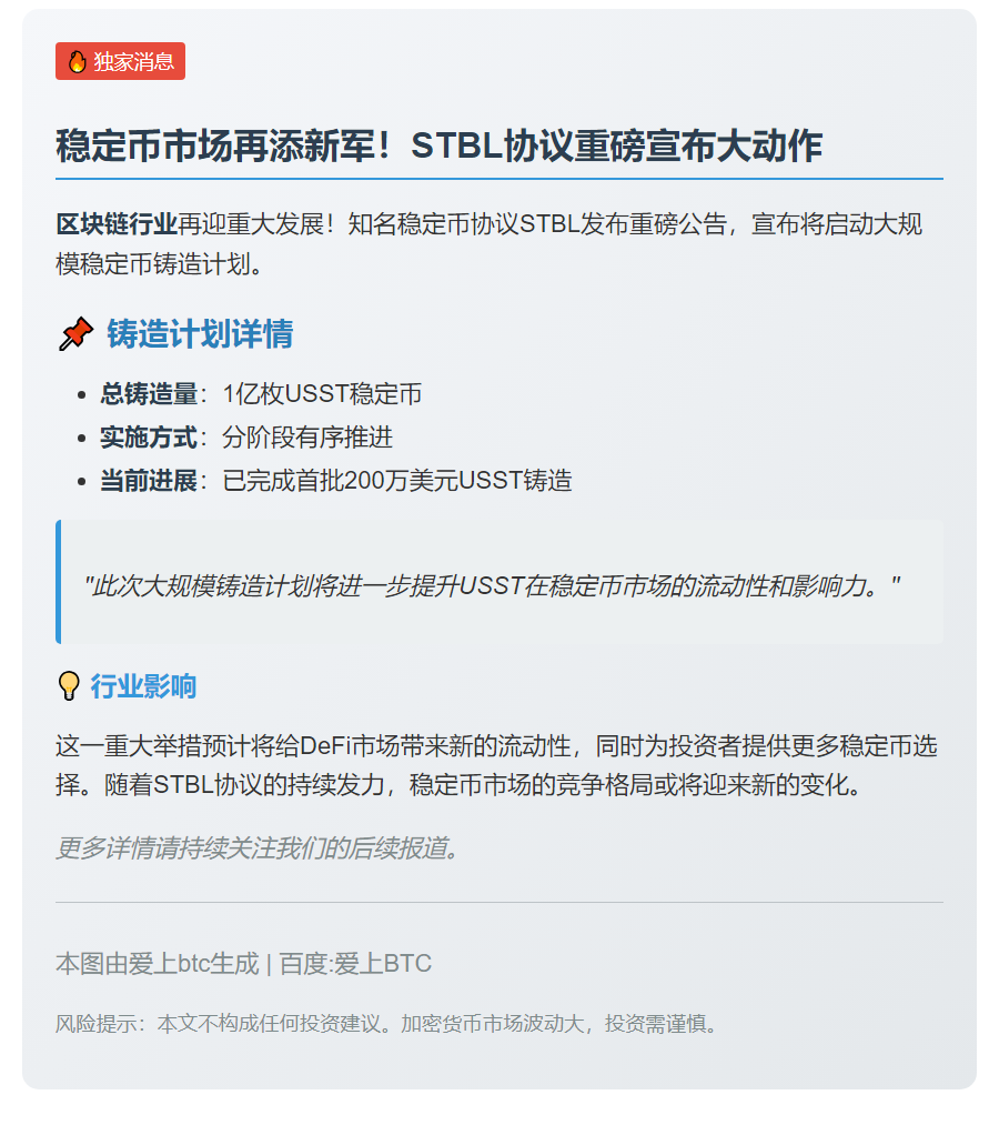 STBL将铸造1亿USST稳定币