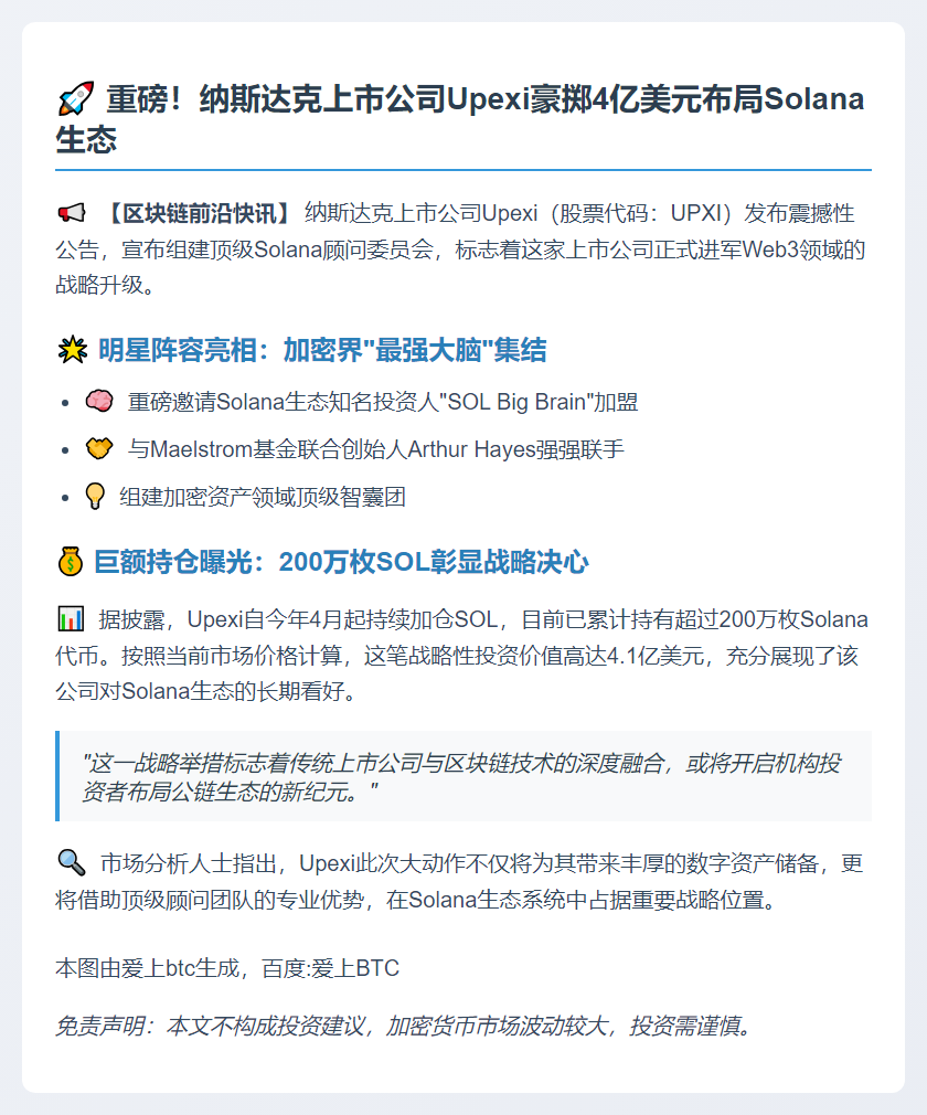 Upexi成立Solana顾问会，持SOL超4亿