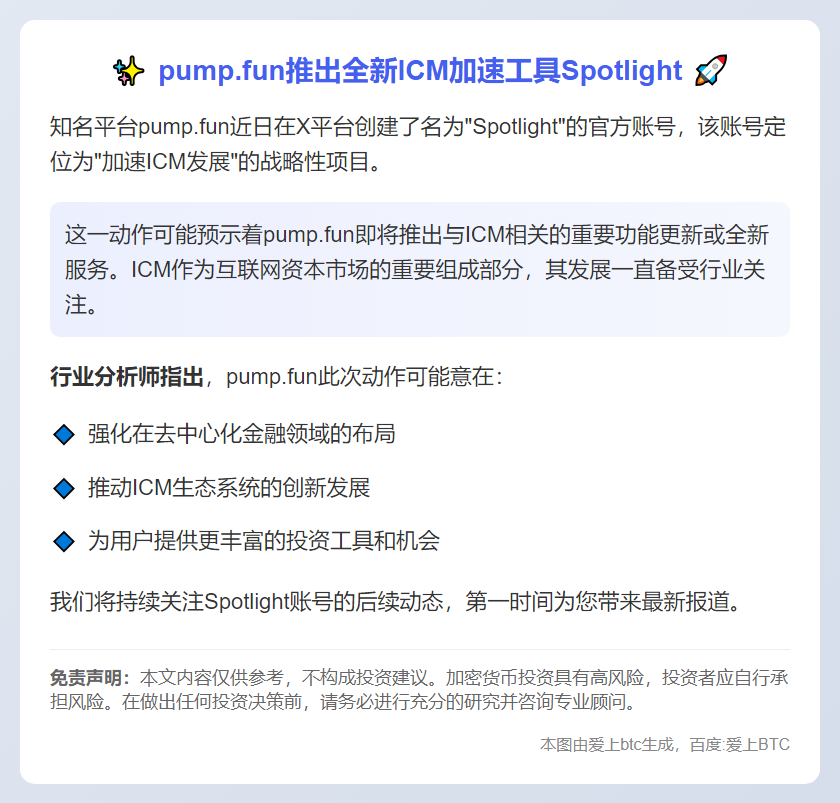 pump.fun推ICM加速工具Spotlight