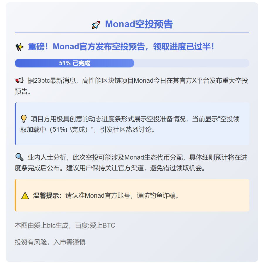 Monad空投预告
