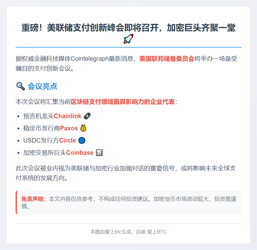 美联储会议聚焦支付创新，Chainlink等出席