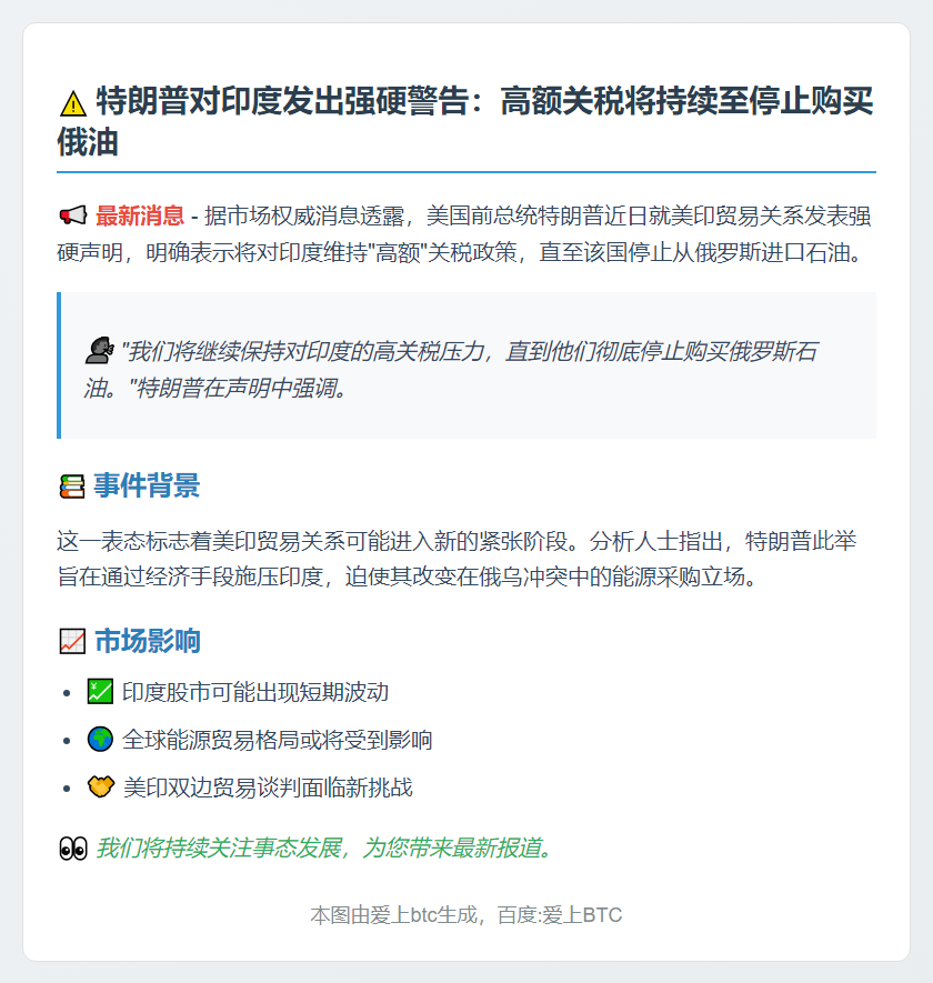 特朗普威胁维持印度高关税直至停购俄油