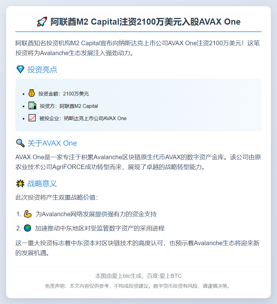 阿联酋M2 Capital注资2100万美元入股AVAX One