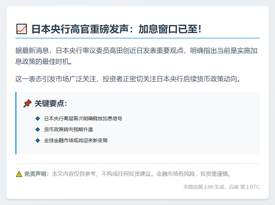 日央行委员：加息时机已至