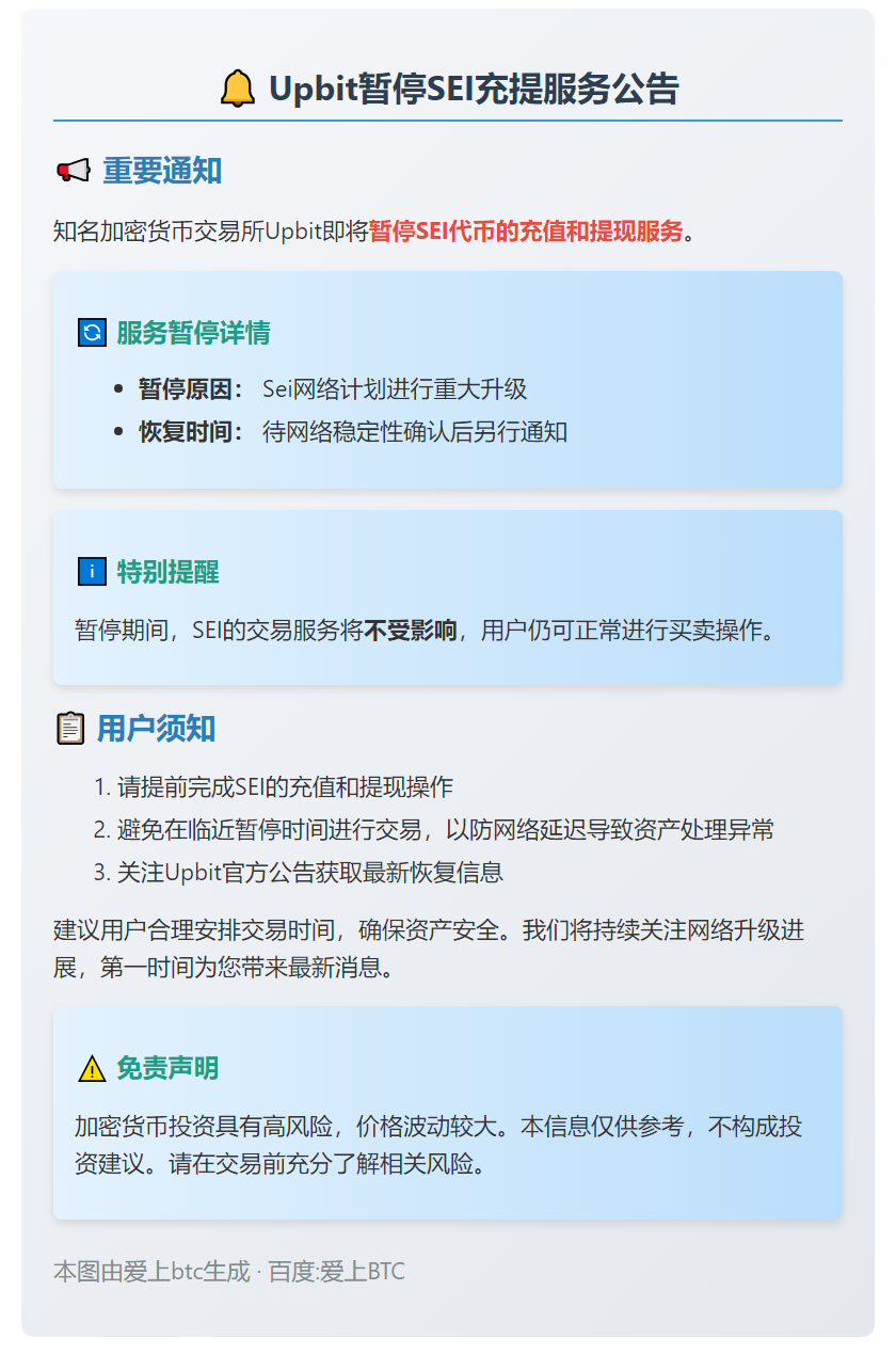 Upbit暂停SEI充提服务