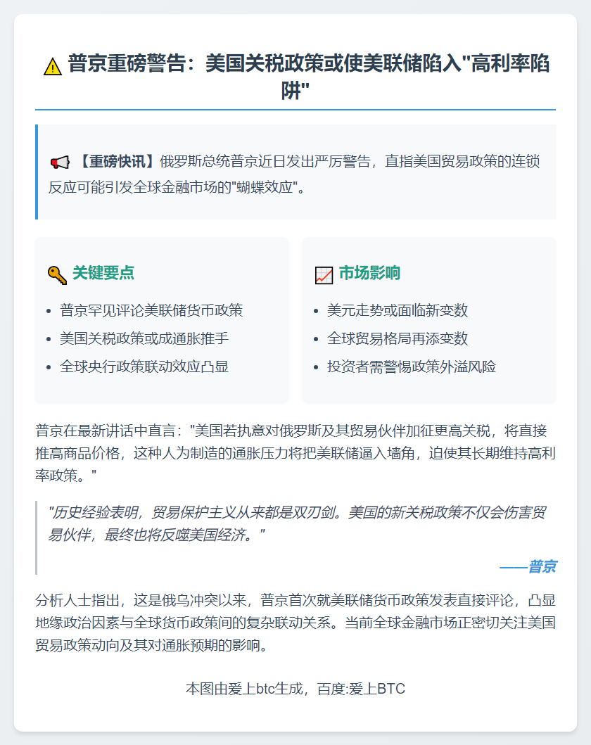 普京警告：美对俄加关税或推高美联储利率