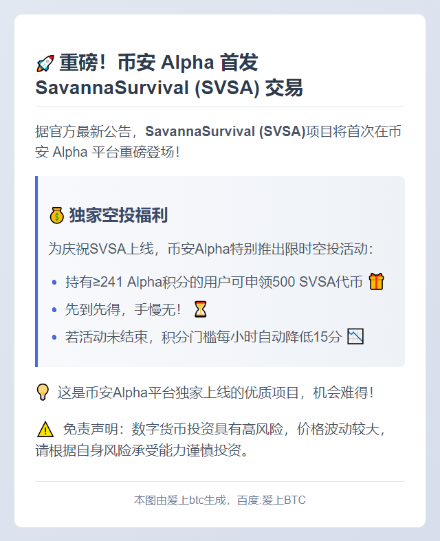 币安Alpha上线SVSA，空投需241积分