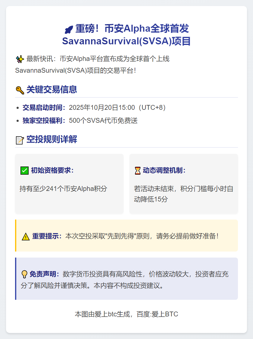 币安Alpha推出SVSA空投，需241积分