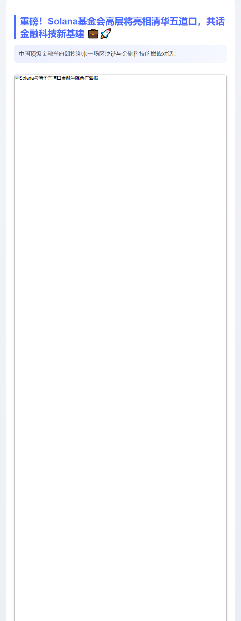 Solana基金会在清华分享金融科技基建