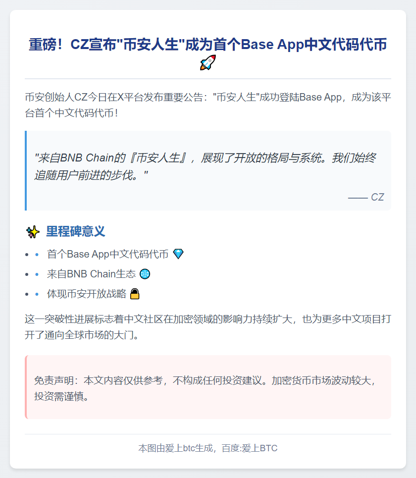 CZ首推中文代码代币“币安人生”登陆Base App