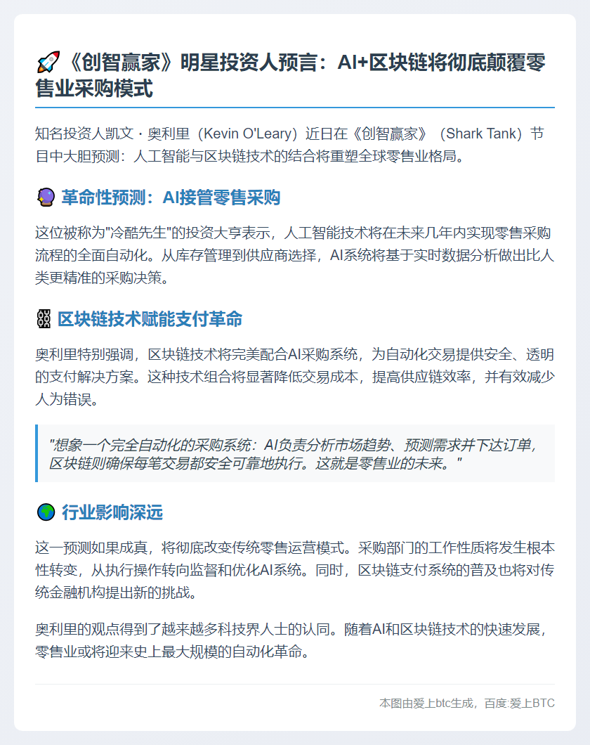 Kevin O'Leary预言AI将接管零售采购