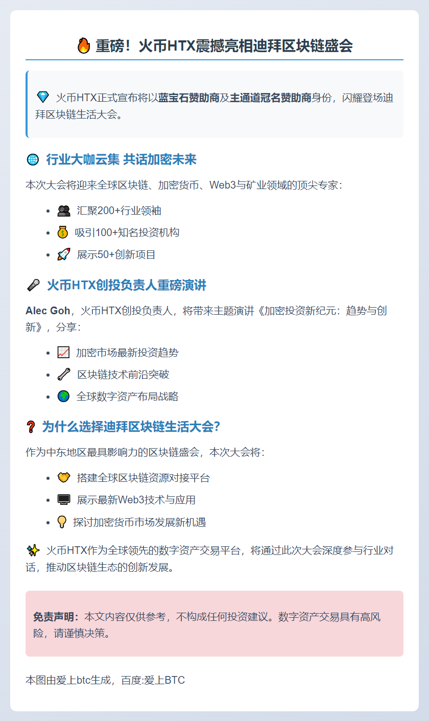 火币HTX亮相迪拜区块链大会