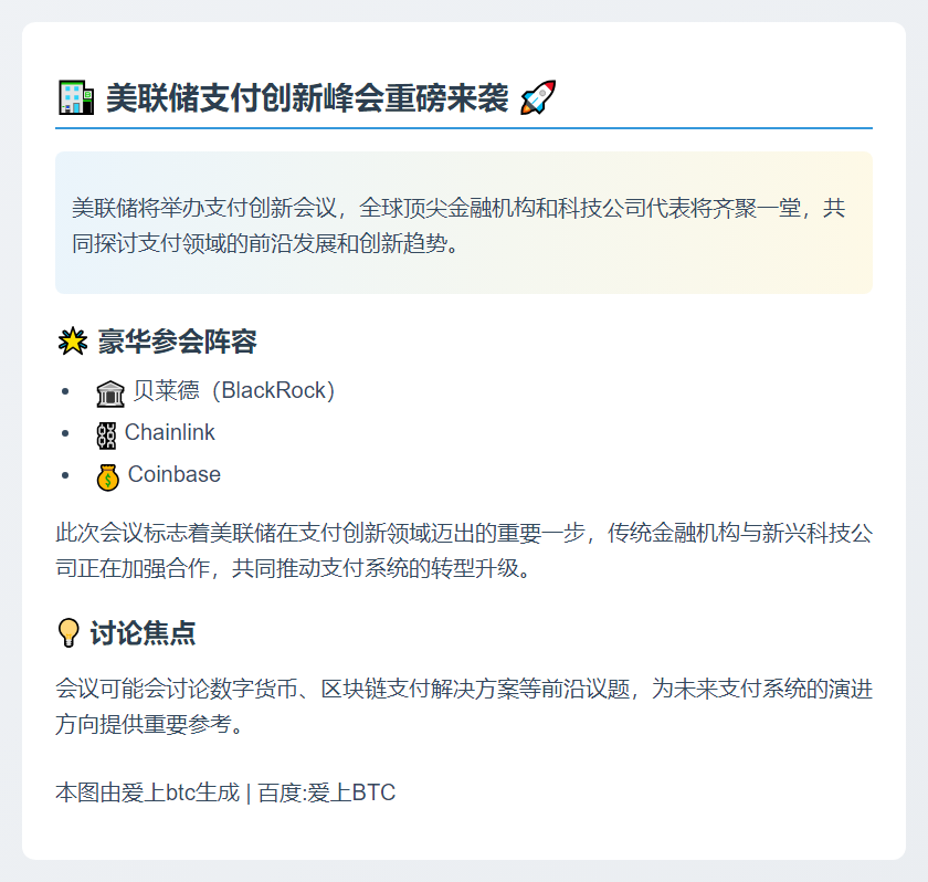 美联储10月21日举办支付创新会 贝莱德Coinbase等出席