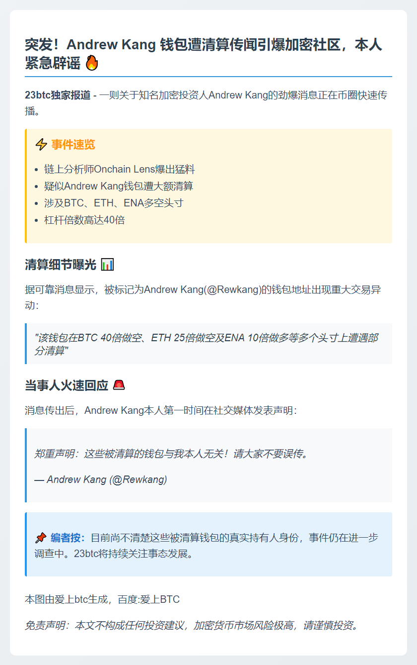 Andrew Kang澄清钱包清算传言无关