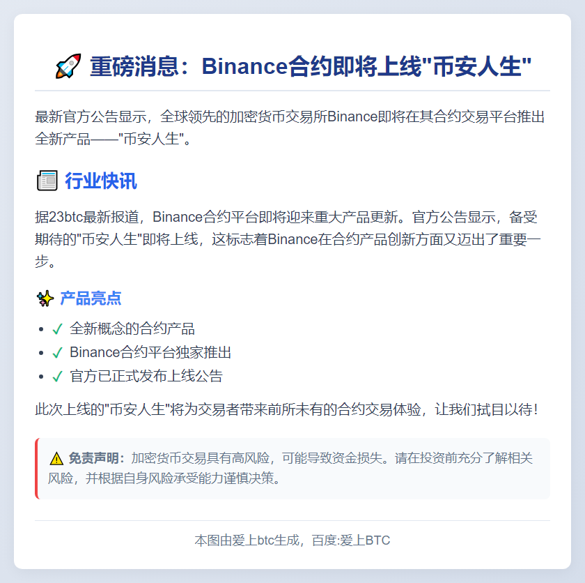 "币安合约上线新币"