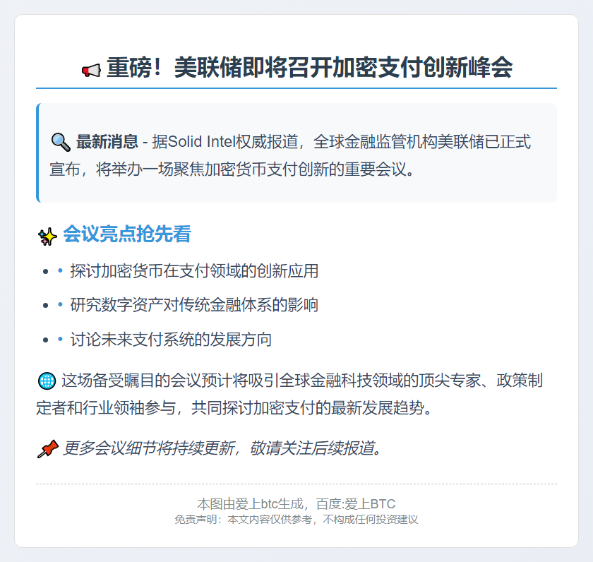 美联储10月21日召开加密支付会议