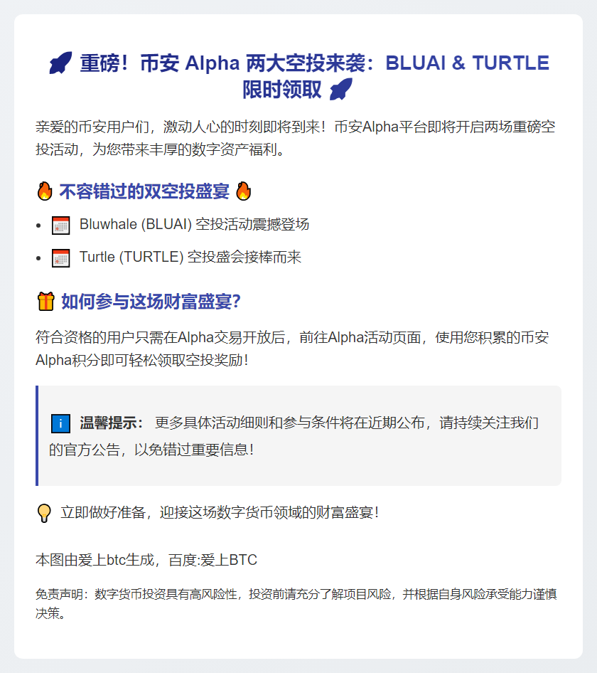 币安Alpha上线BLUAI、TURTLE空投