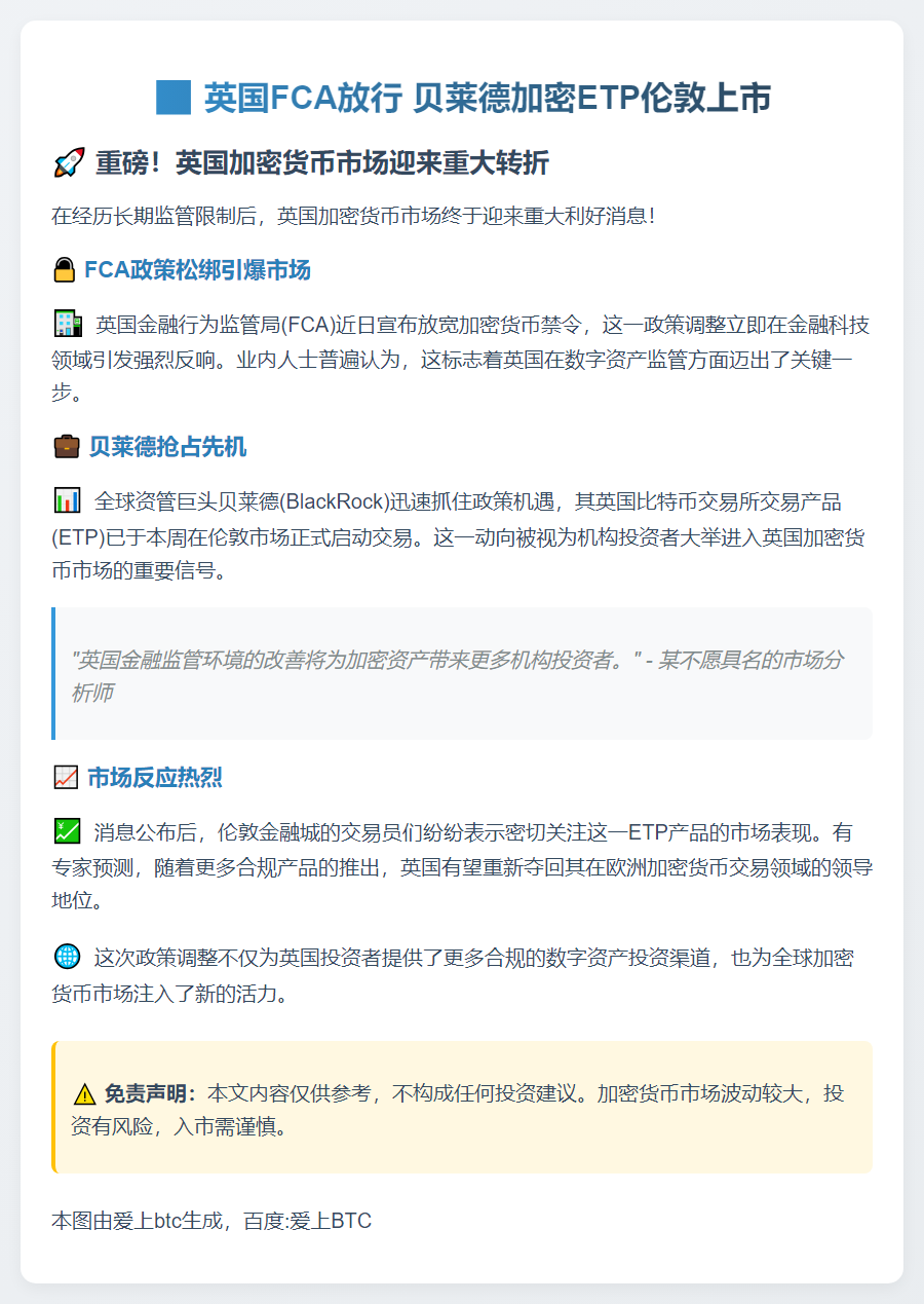 英国FCA放行 贝莱德加密ETP伦敦上市