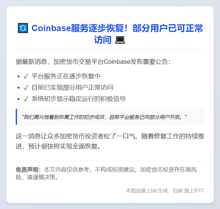 Coinbase部分服务恢复