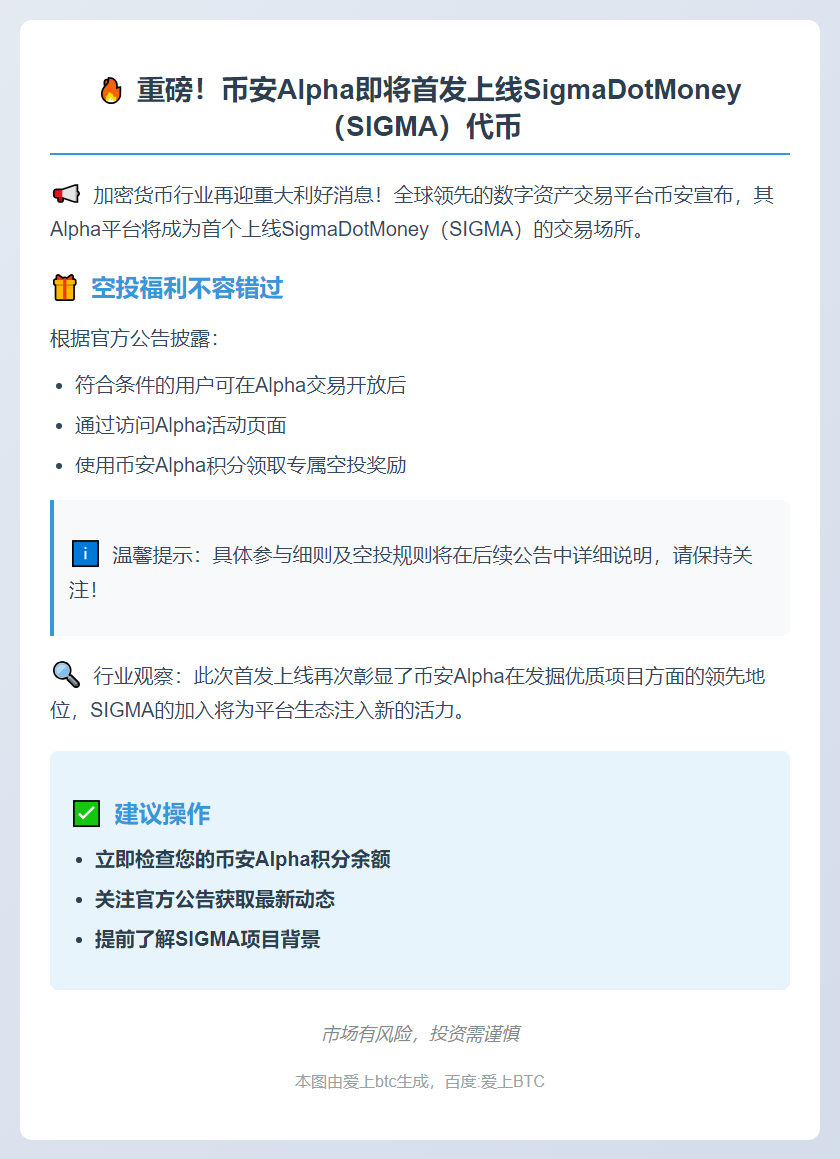 币安Alpha上线SIGMA