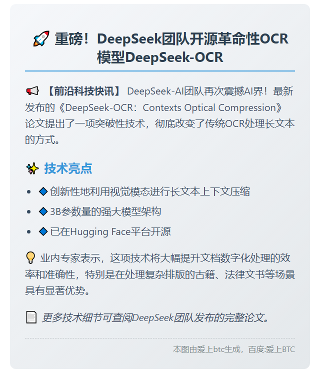 DeepSeek开源OCR新模型