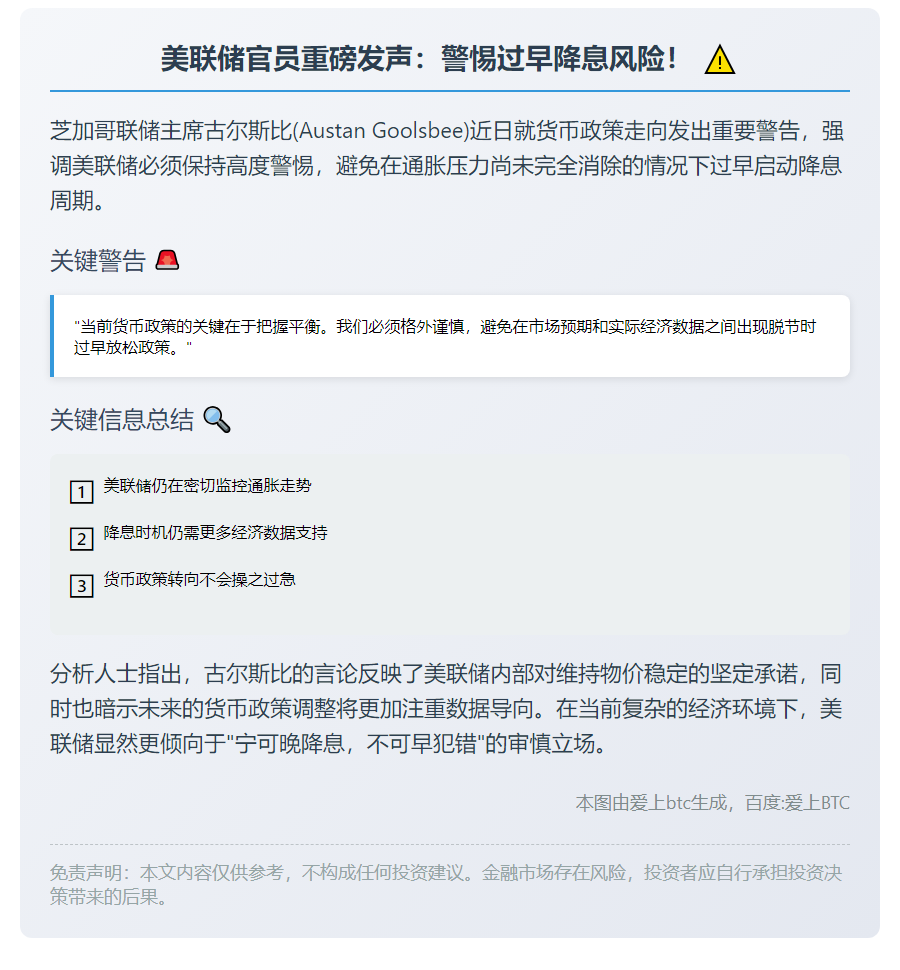 古尔斯比警告美联储勿过早降息