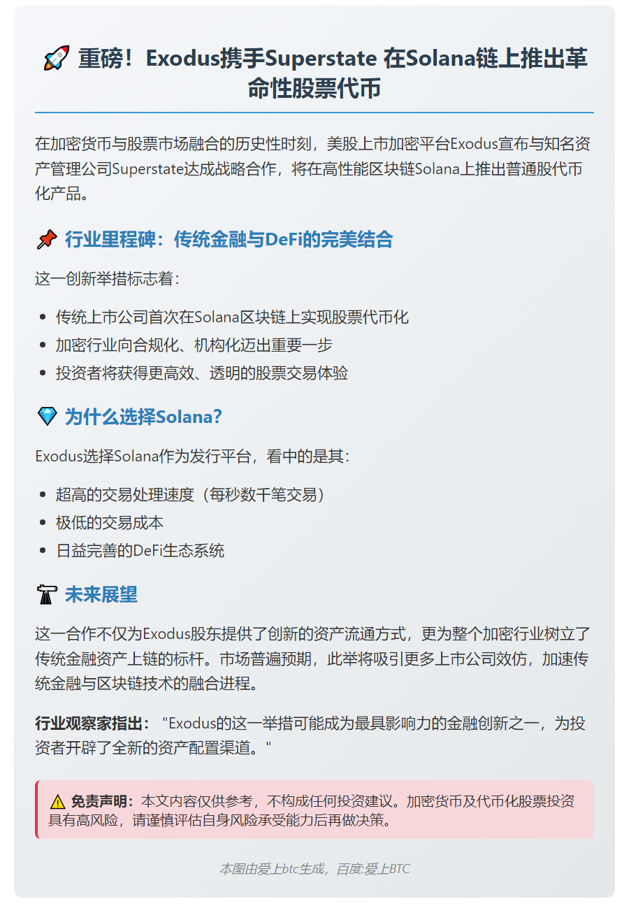 Exodus 登陆 Solana 发行股票代币