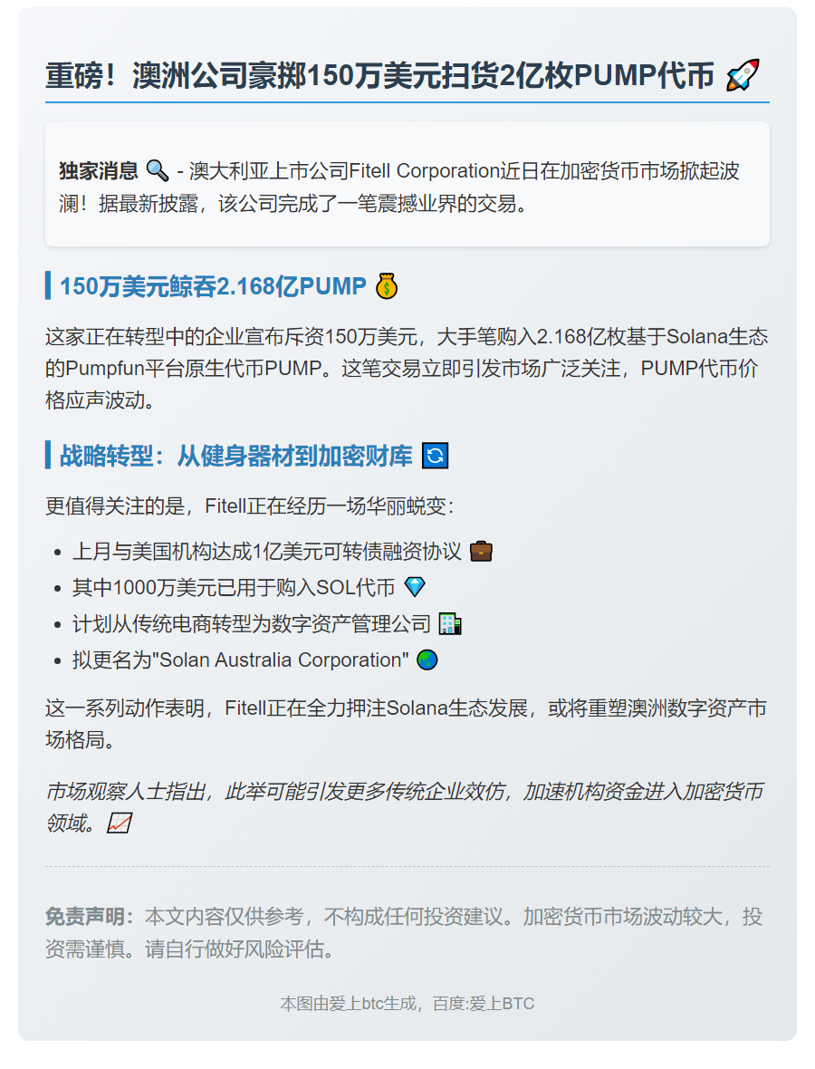 澳Solana国库购入2亿PUMP代币