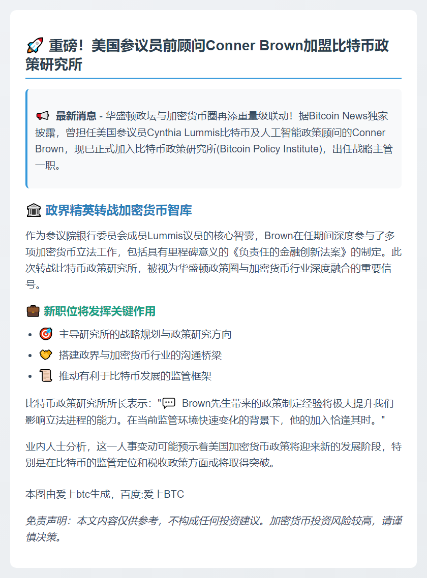 前比特币顾问加入比特币政策研究所