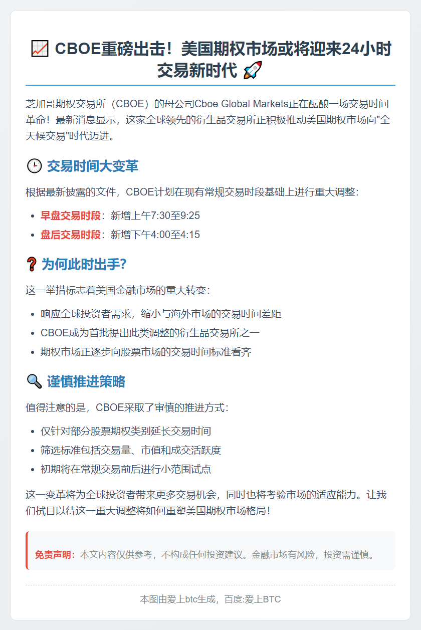 CBOE拟延长交易时间 迈向全天候交易