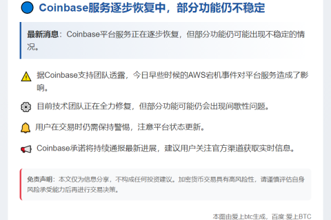 Coinbase部分功能不稳 服务逐步恢复