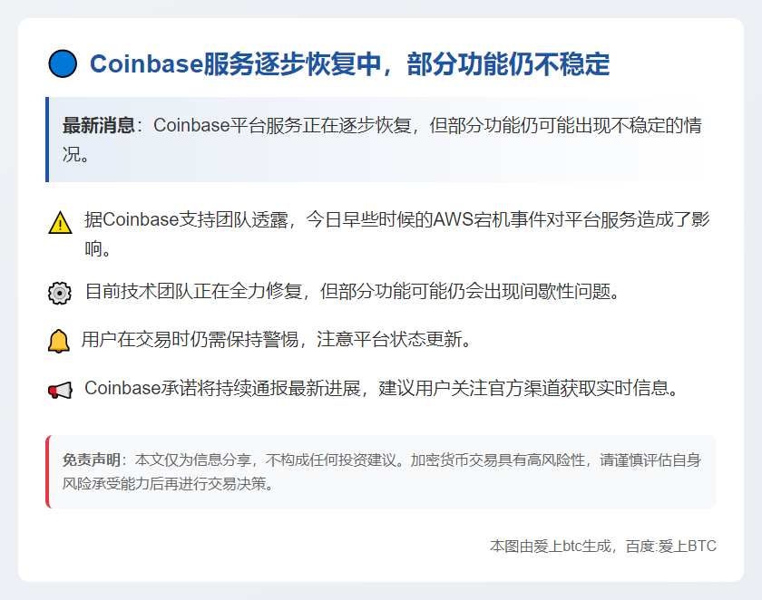 Coinbase部分功能不稳 服务逐步恢复