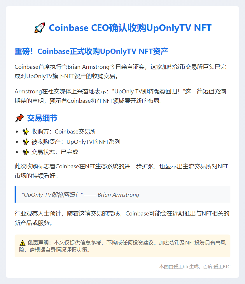 Coinbase CEO确认收购UpOnlyTV NFT