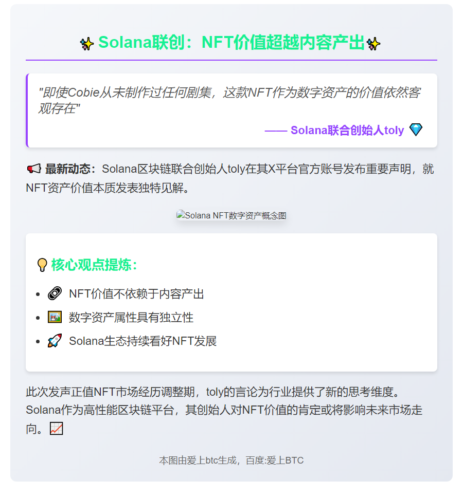 Solana联创：即使 Cobie 并未制作任何剧集，这一 NFT 作为资产依然存在
