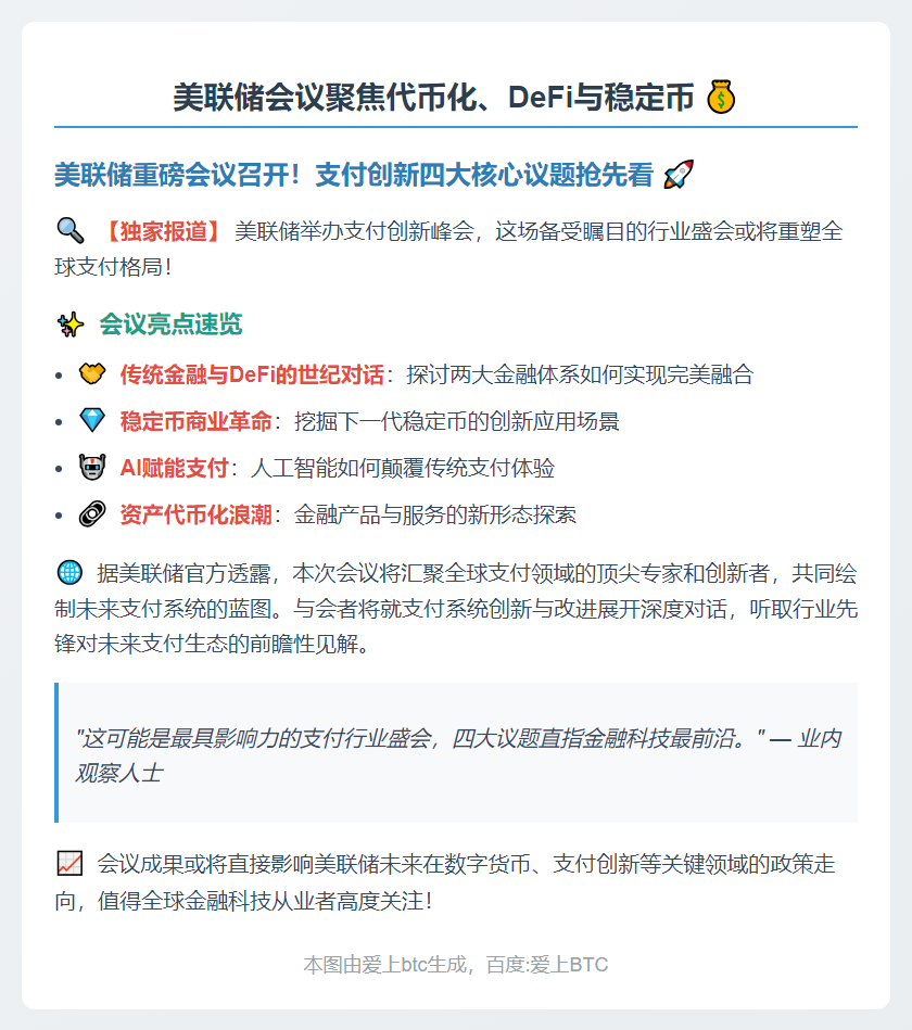 美联储会议聚焦代币化、DeFi与稳定币