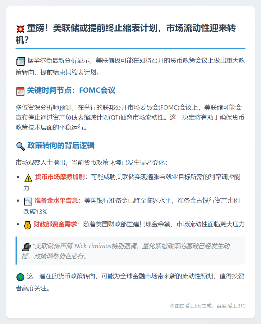 美联储或提前结束缩表