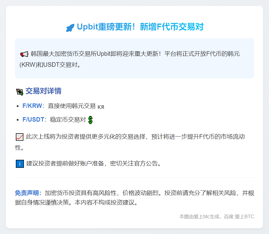Upbit新增F韩元与USDT交易对