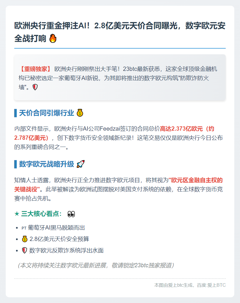 欧央行选AI初创企业防数字欧元欺诈