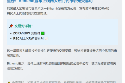 Bithumb上线ZORA、RECALL韩元交易对