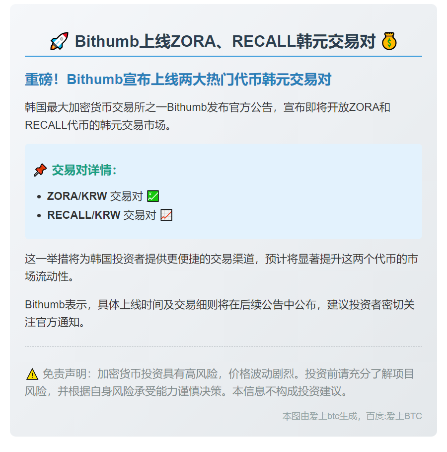 Bithumb上线ZORA、RECALL韩元交易对