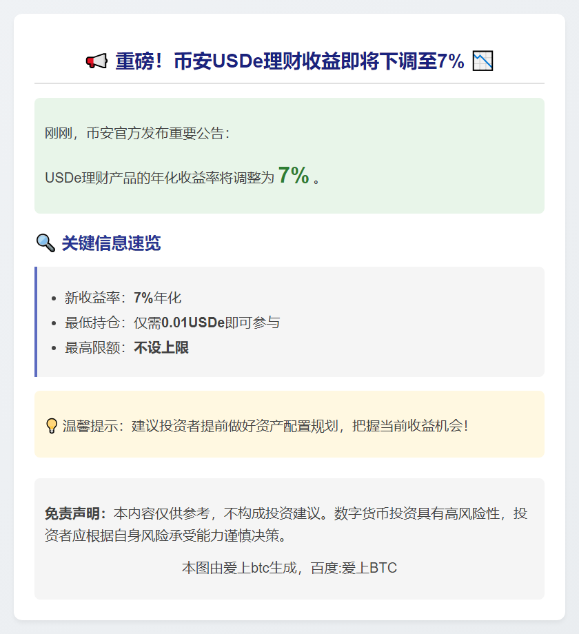 币安USDe理财收益降至7%