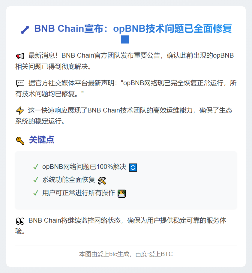 BNB Chain修复opBNB问题